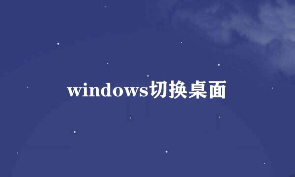 windows切换桌面