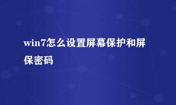 win7怎么设置屏幕保护和屏保密码