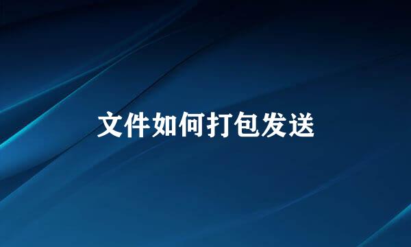 文件如何打包发送