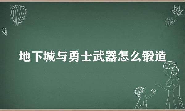 地下城与勇士武器怎么锻造