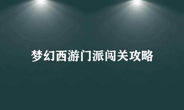 梦幻西游门派闯关攻略