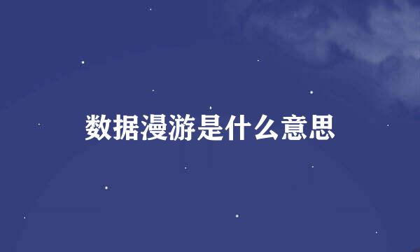 数据漫游是什么意思