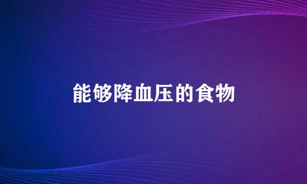 能够降血压的食物