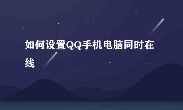 如何设置QQ手机电脑同时在线