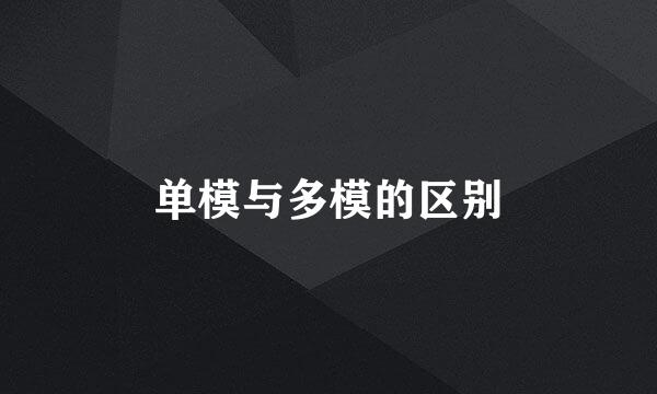 单模与多模的区别