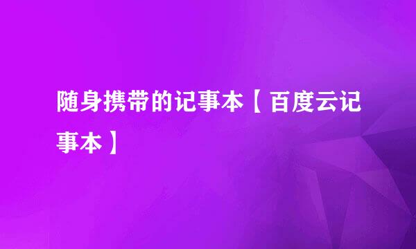 随身携带的记事本【百度云记事本】