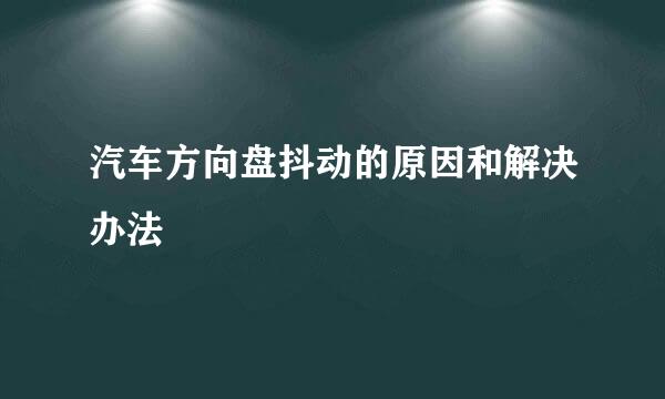 汽车方向盘抖动的原因和解决办法