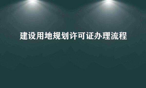 建设用地规划许可证办理流程