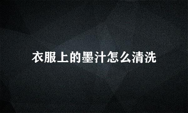 衣服上的墨汁怎么清洗