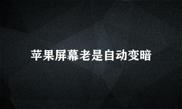 苹果屏幕老是自动变暗