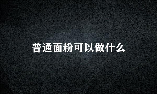 普通面粉可以做什么