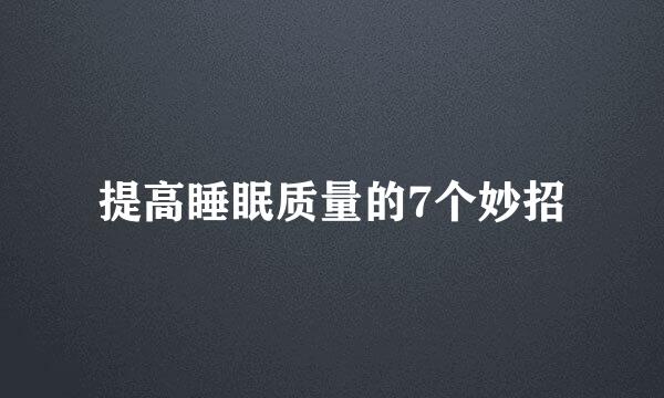 提高睡眠质量的7个妙招