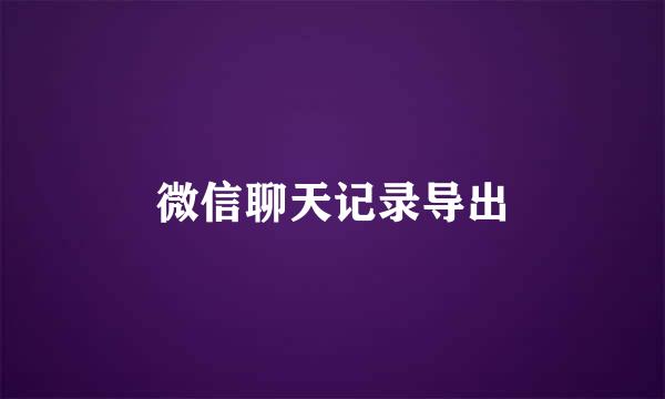 微信聊天记录导出