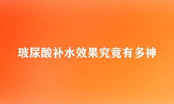 玻尿酸补水效果究竟有多神