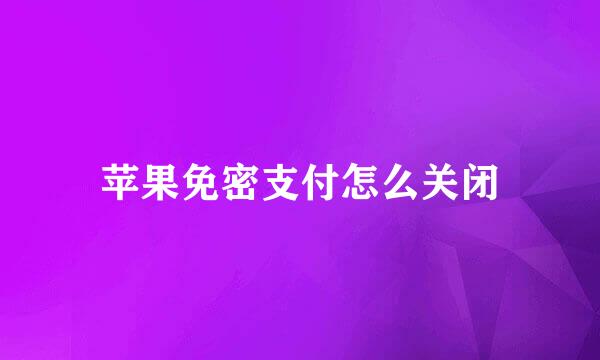 苹果免密支付怎么关闭