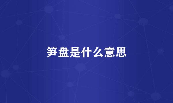 笋盘是什么意思