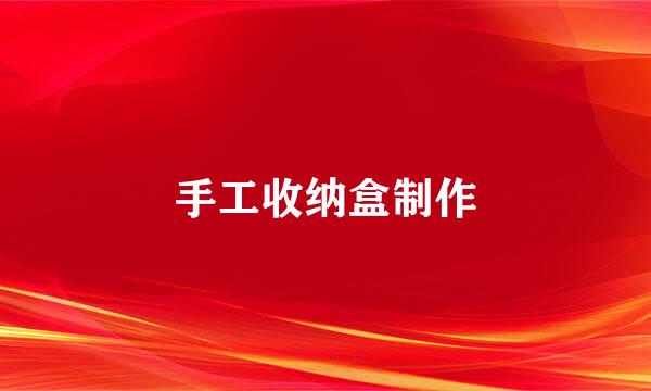 手工收纳盒制作