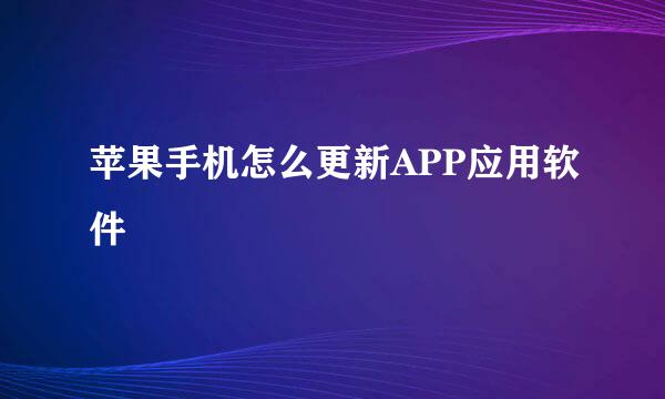 苹果手机怎么更新APP应用软件