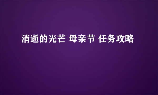 消逝的光芒 母亲节 任务攻略