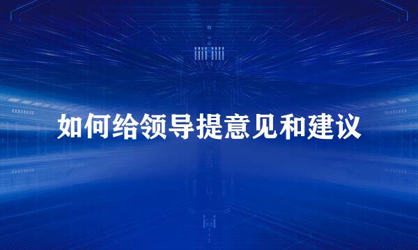 如何给领导提意见和建议