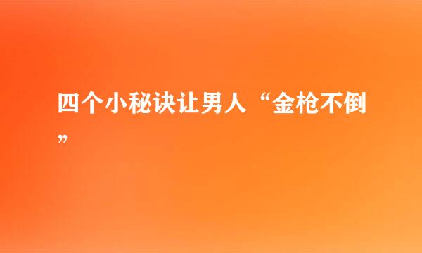 四个小秘诀让男人“金枪不倒”