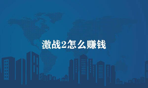 激战2怎么赚钱