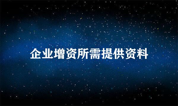 企业增资所需提供资料