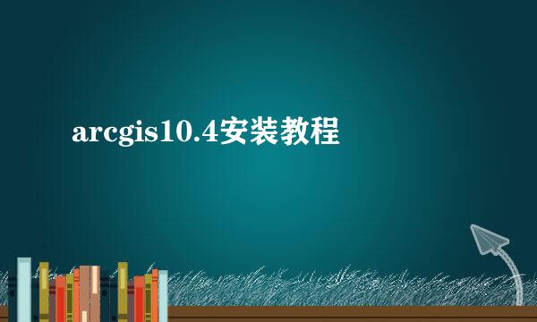 arcgis10.4安装教程