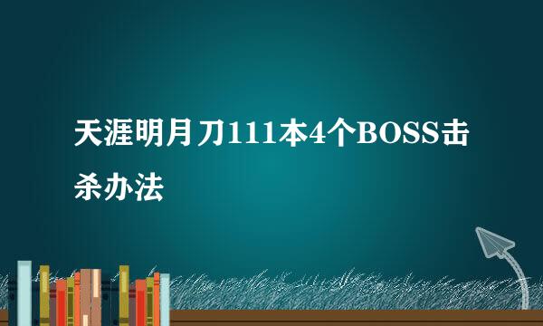 天涯明月刀111本4个BOSS击杀办法