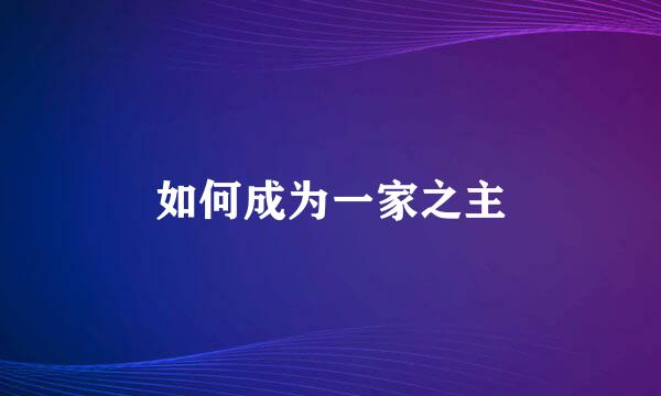 如何成为一家之主