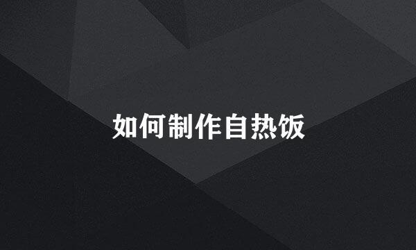 如何制作自热饭