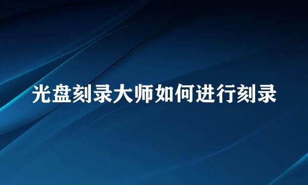 光盘刻录大师如何进行刻录