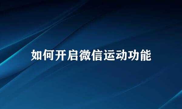 如何开启微信运动功能