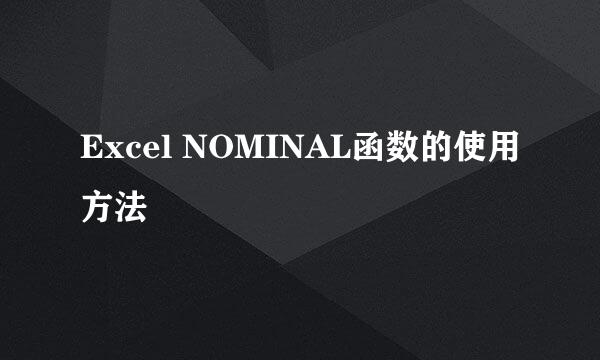 Excel NOMINAL函数的使用方法