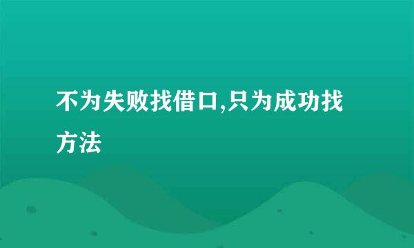 不为失败找借口,只为成功找方法