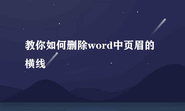 教你如何删除word中页眉的横线
