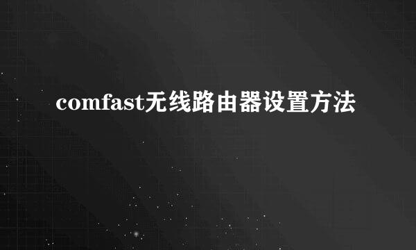 comfast无线路由器设置方法