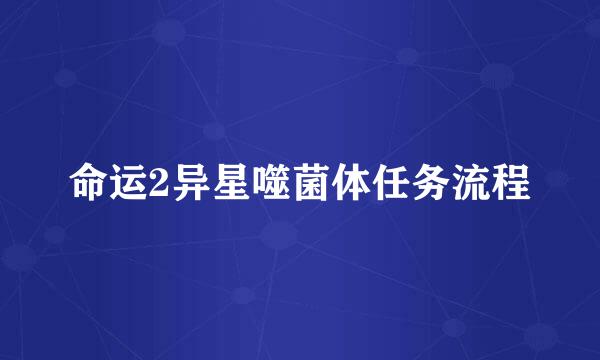 命运2异星噬菌体任务流程