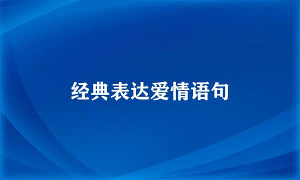 经典表达爱情语句