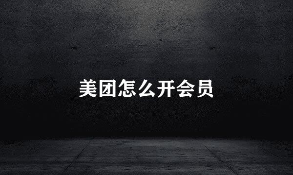 美团怎么开会员