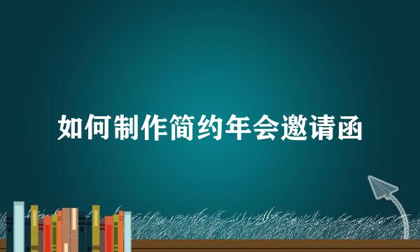 如何制作简约年会邀请函