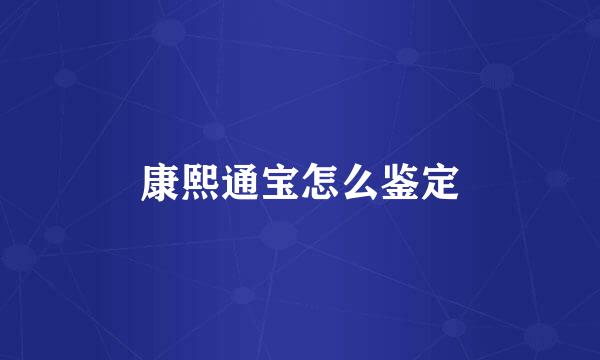 康熙通宝怎么鉴定