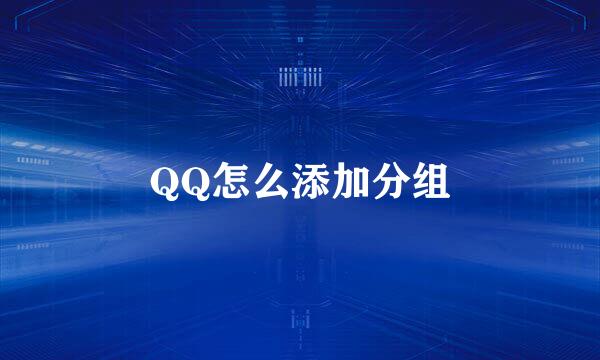 QQ怎么添加分组