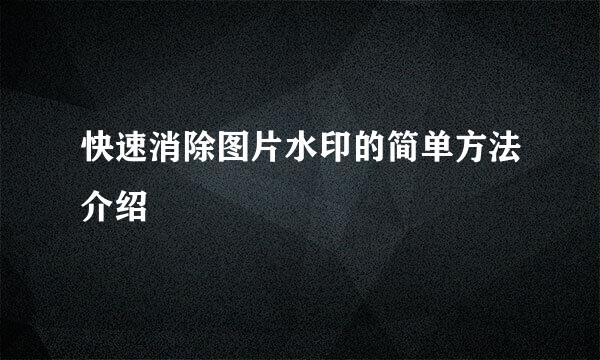 快速消除图片水印的简单方法介绍