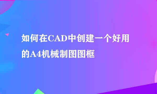 如何在CAD中创建一个好用的A4机械制图图框