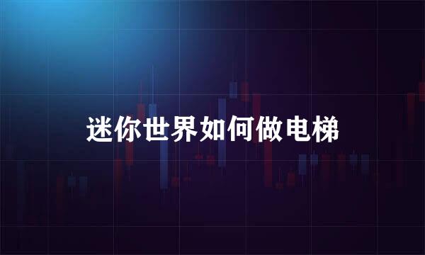 迷你世界如何做电梯