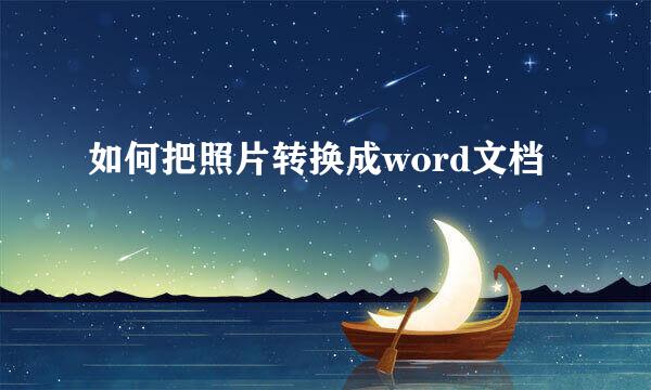 如何把照片转换成word文档
