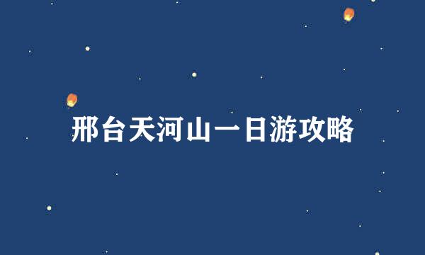 邢台天河山一日游攻略