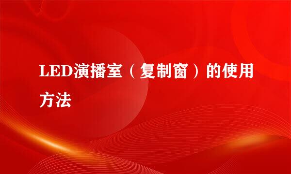 LED演播室（复制窗）的使用方法