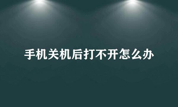 手机关机后打不开怎么办